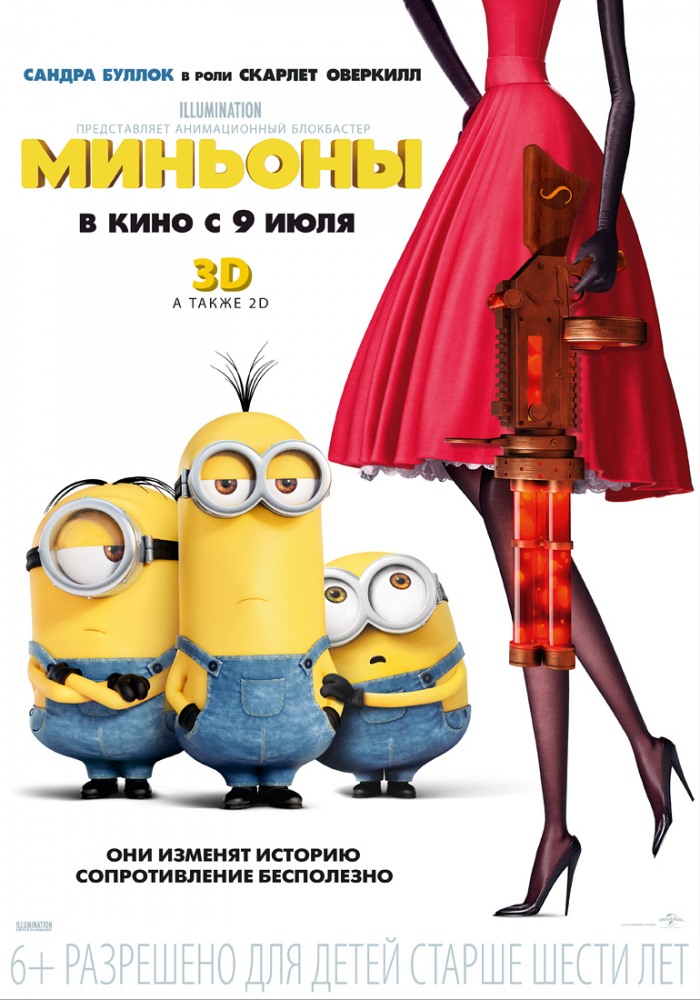 Миньоны / Minions