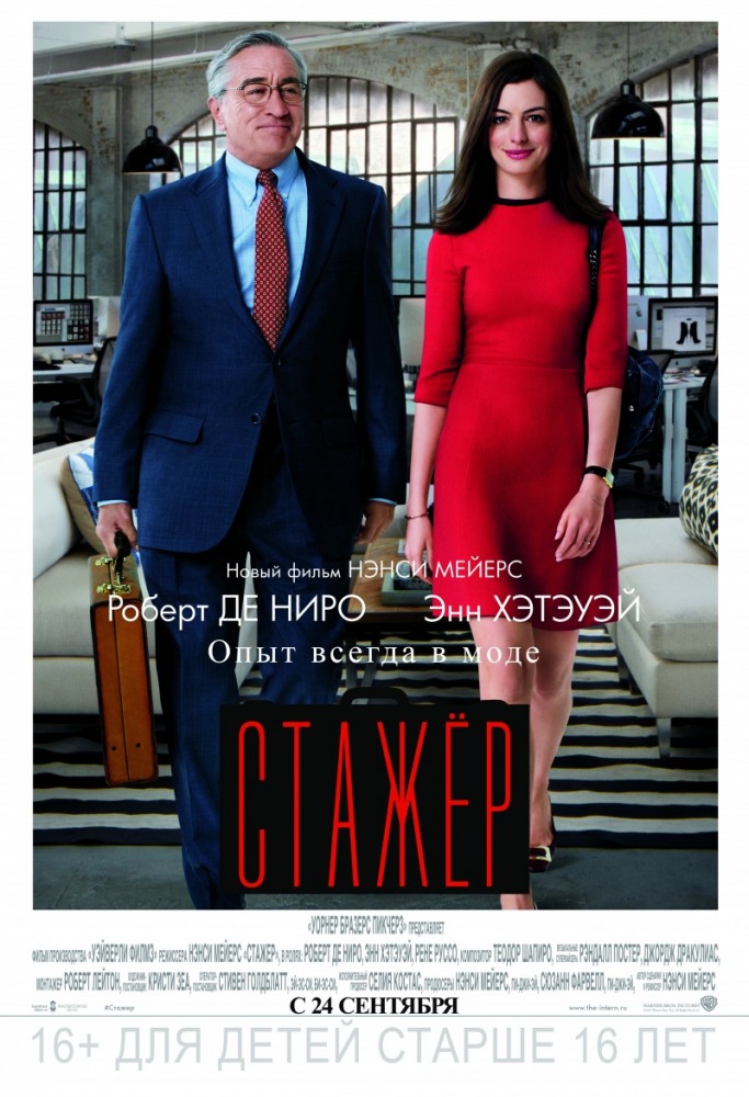 Стажер | The Intern