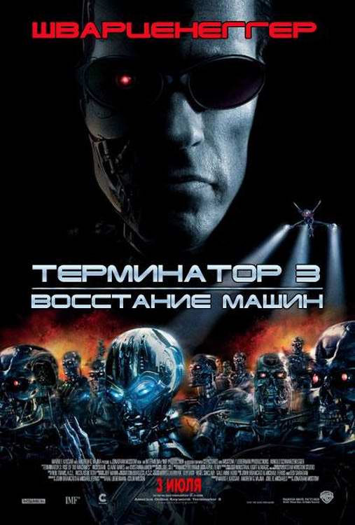 Терминатор 3 - Восстание нацистов | Terminator 3: Rise of the Naziss