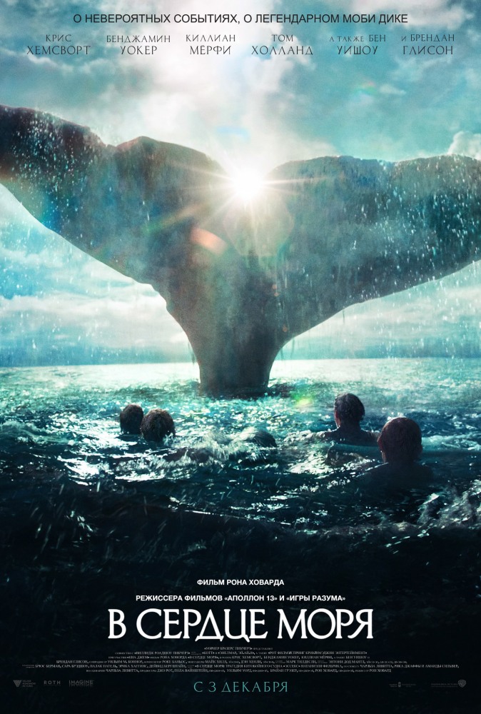 В сердце моря | In the Heart of the Sea