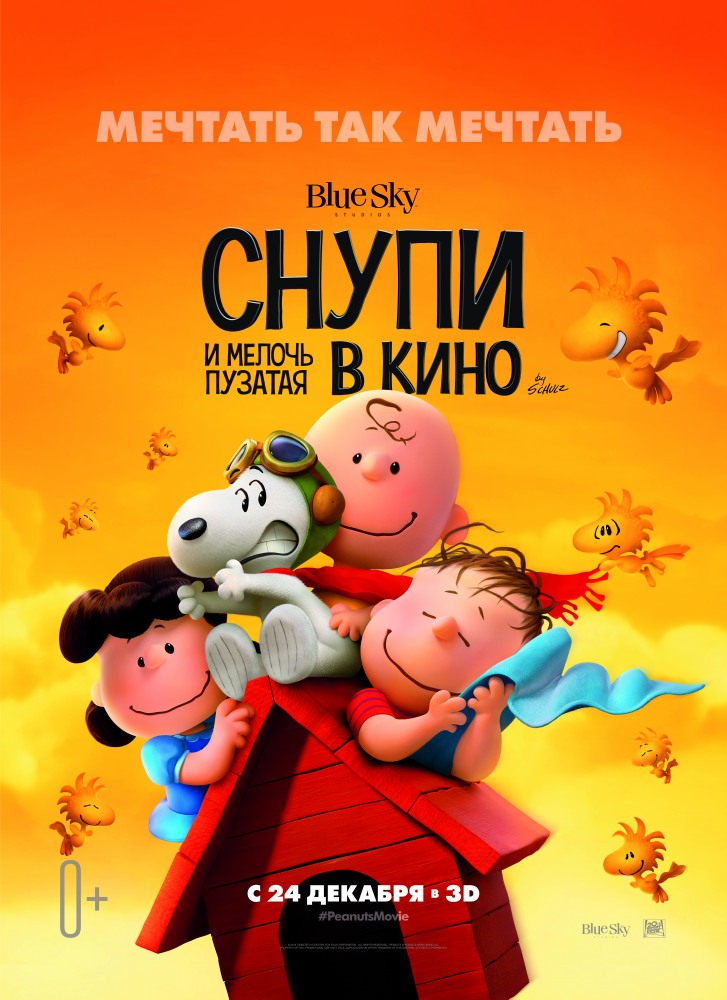 Снупи и мелочь пузатая в кино / The Peanuts Movie