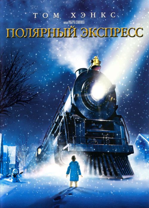 Полярный экспресс / The Polar Express