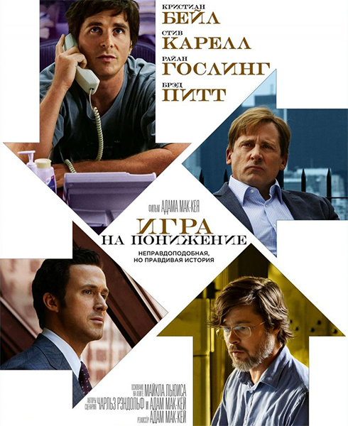Игра на понижение / The Big Short