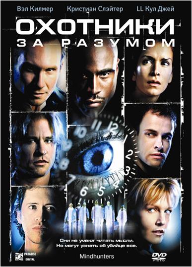 Охотники за разумом / Mindhunters