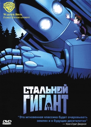 Стальной гигант / The Iron Giant