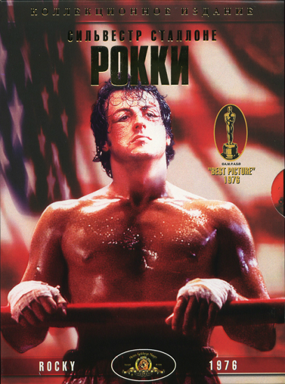 Рокки / Rocky