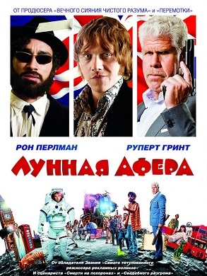 Лунная афера / Moonwalkers