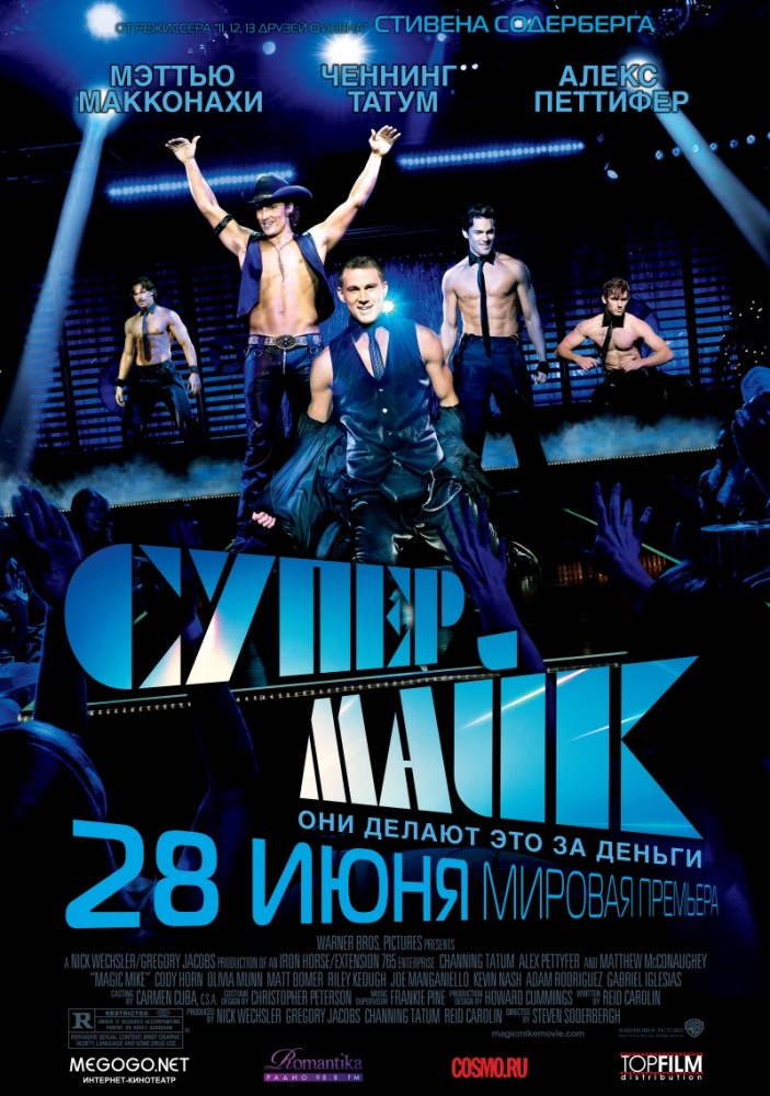 Супер Майк / Magic Mike