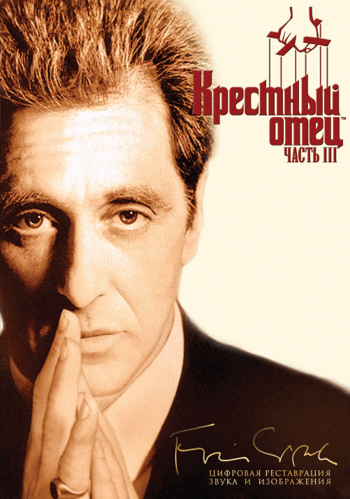 Крестный отец 3 / The Godfather: Part III