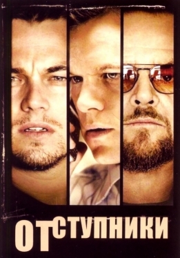 Отступники / The Departed