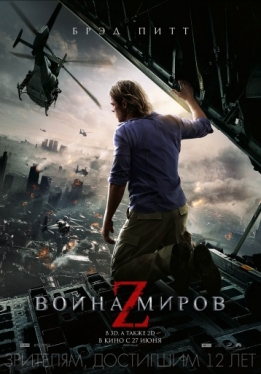 Война миров Z / World War Z