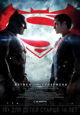 Бэтмен против Супермена: На заре справедливости / Batman vs Superman: Dawn of Justice
