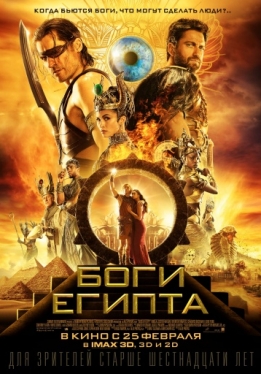 Боги Египта / Gods of Egypt