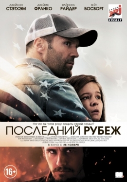 Последний рубеж / Homefront