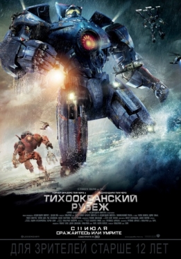 Тихоокеанский рубеж / Pacific Rim