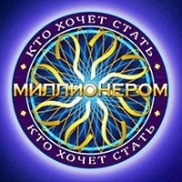 Кто хочет стать миллионером