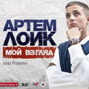 Артем Лоик - Мой взгляд