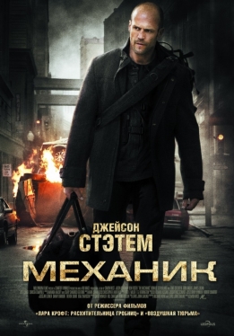 Механик / The Mechanic