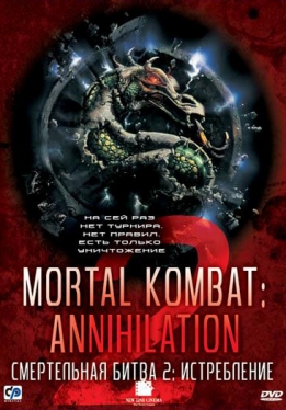 Смертельная битва 2: Истребление / Mortal Kombat: Annihilation