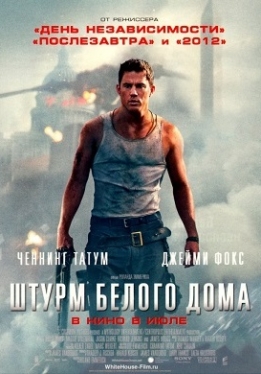 Штурм белого дома / White House down