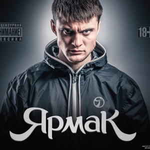 Ярмак - Второй альбом