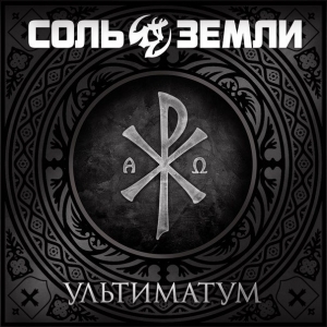 Соль земли - Ультиматум