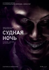 Судная ночь / The Purge