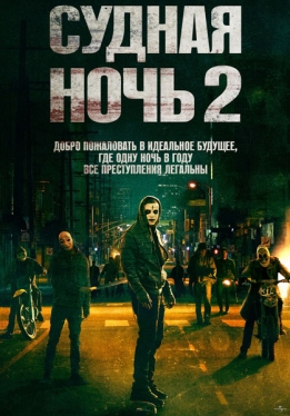 Судная ночь 2 / The Purge: Anarchy