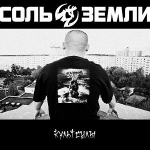 Соль Земли - Культ Силы