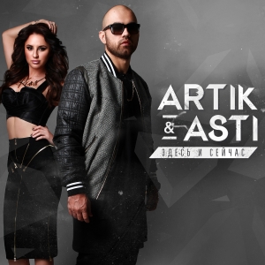 Artik and Asti - Здесь и Сейчас