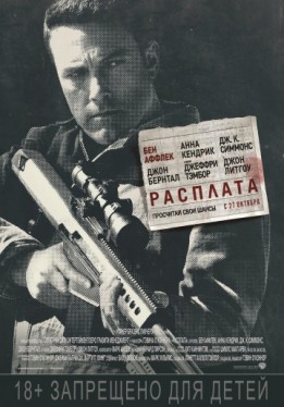 Расплата / The Accountant