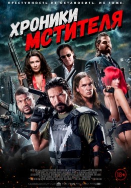Хроники мстителя / Vigilante Diaries