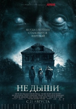 Не дыши / Don't Breathe