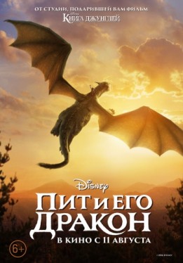 Пит и его дракон / Pete's Dragon
