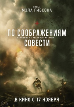 По соображениям совести / Hacksaw Ridge