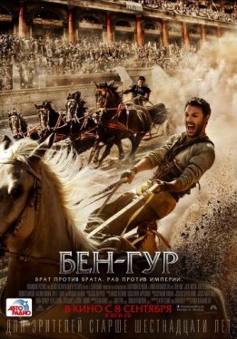 Бен-Гур / Ben-Hur