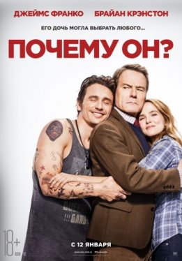 Почему он? / Why Him?